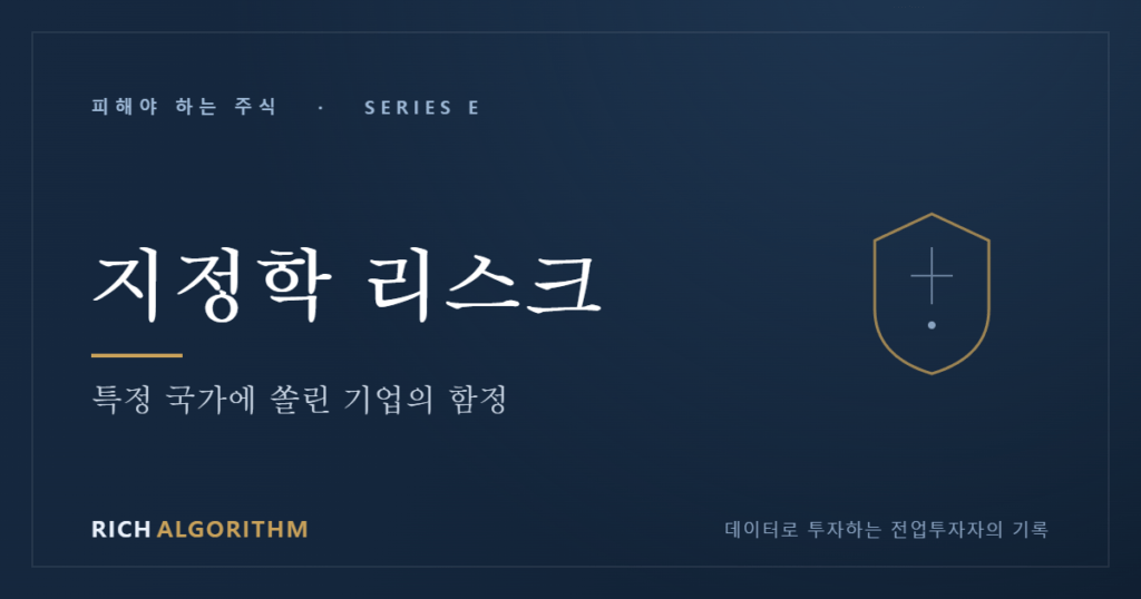 지정학 리스크 — 특정 국가에 쏠린 기업의 함정