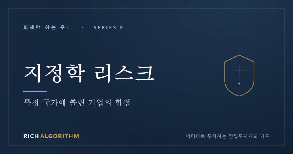 지정학 리스크 — 특정 국가에 쏠린 기업의 함정