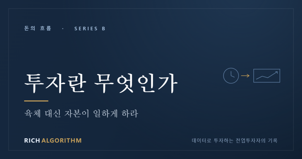 투자란 무엇인가 — 자본 소득