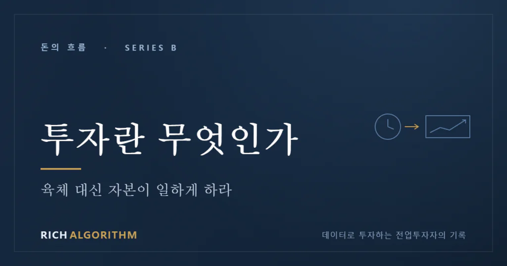 투자란 무엇인가 — 자본 소득