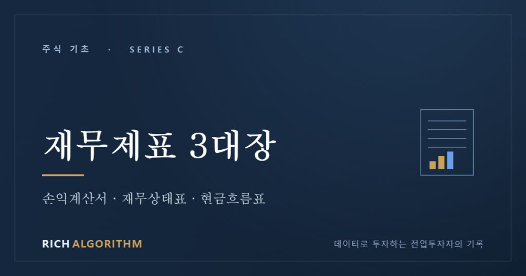 재무제표 3대장