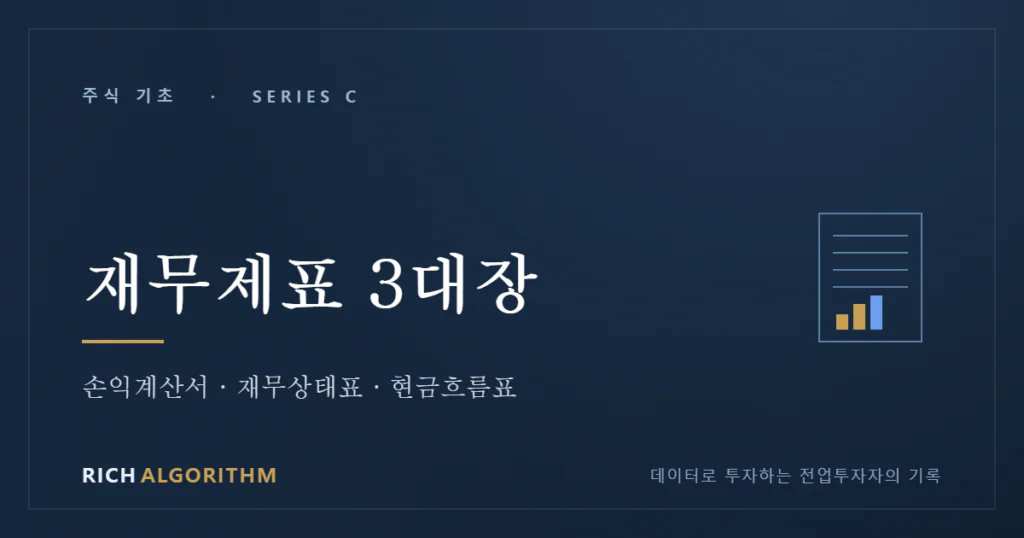 재무제표 3대장