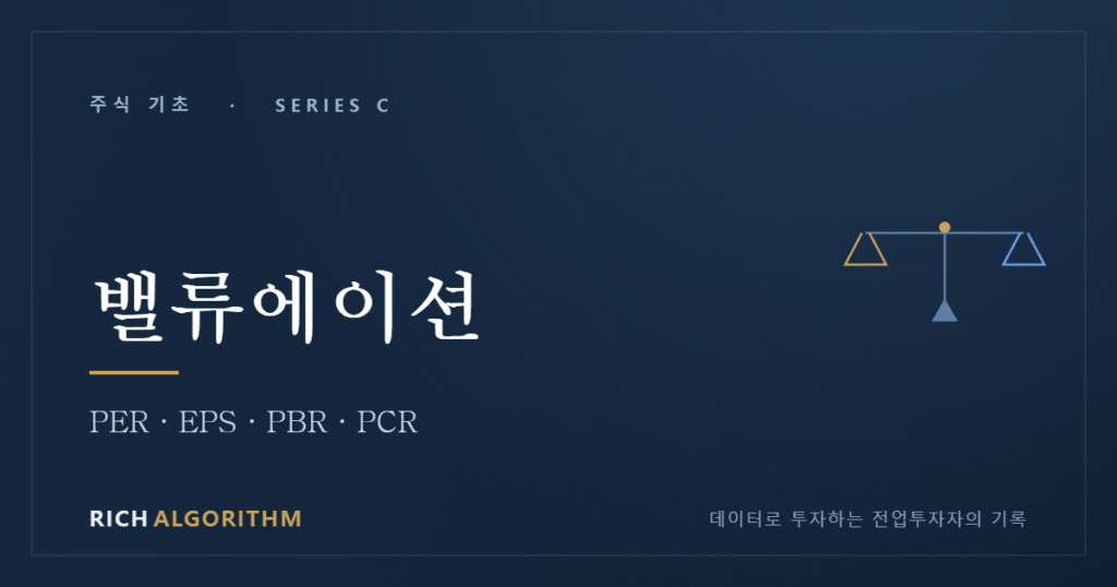 주식 밸류에이션 PER PBR