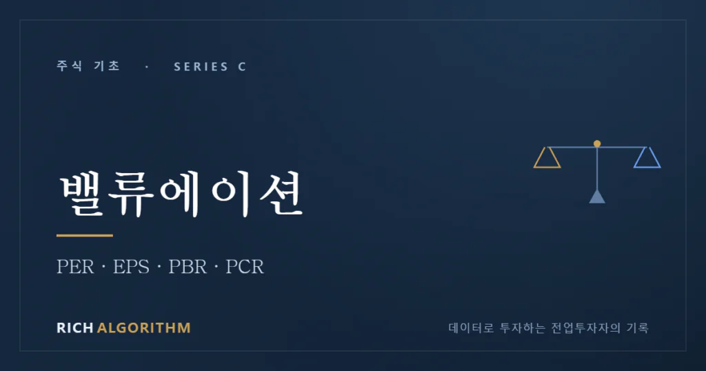 주식 밸류에이션 PER PBR