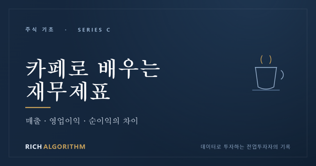 카페 창업 재무제표 매출 영업이익 순이익