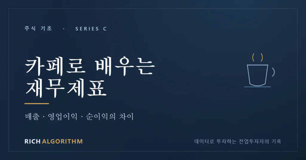 카페 창업 재무제표 매출 영업이익 순이익