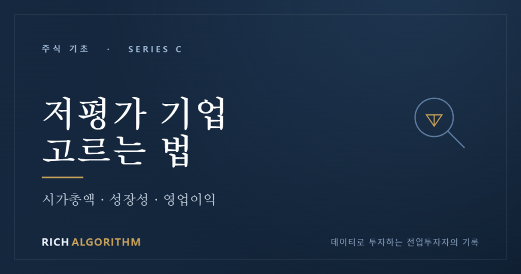 저평가 기업 고르는 법