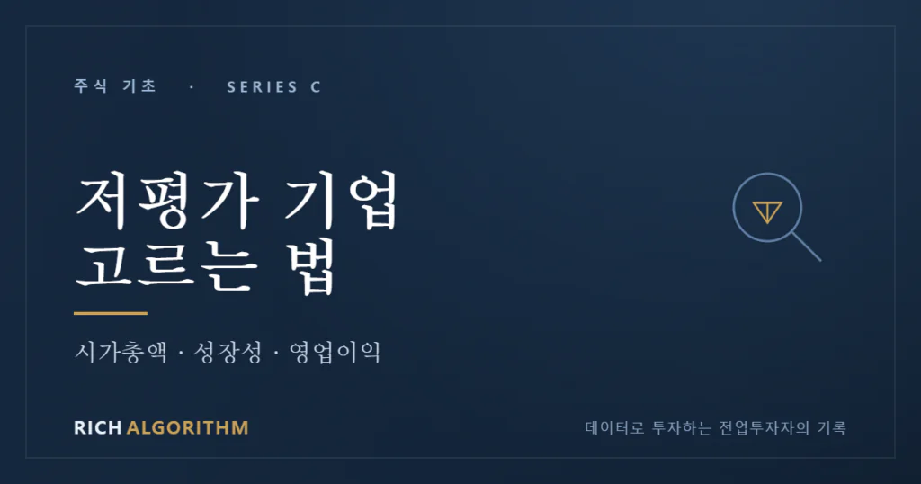 저평가 기업 고르는 법