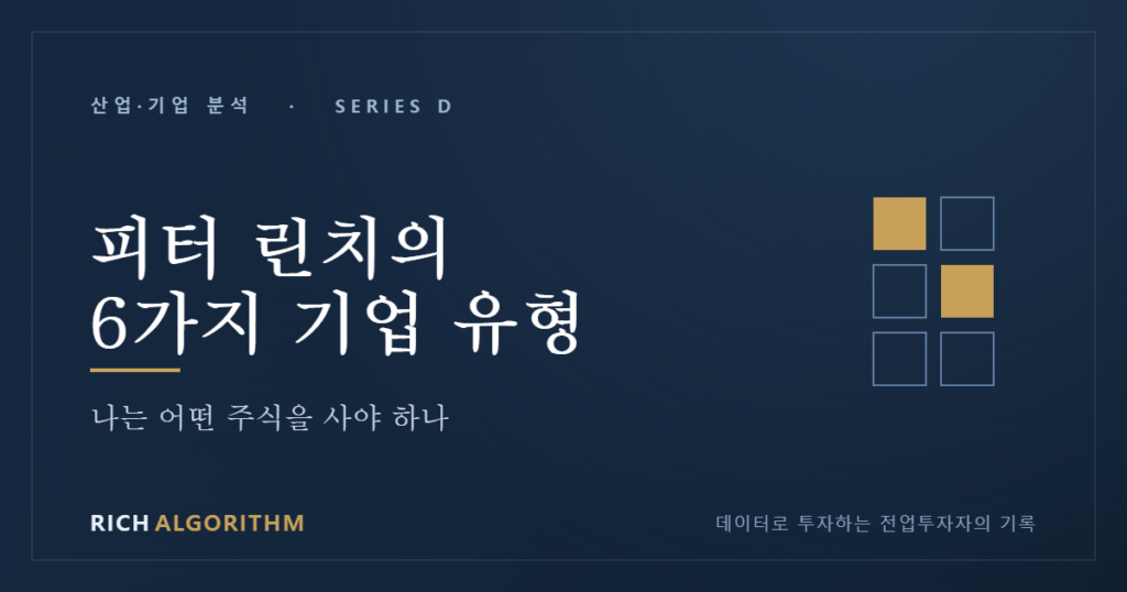 피터 린치 6가지 기업 유형