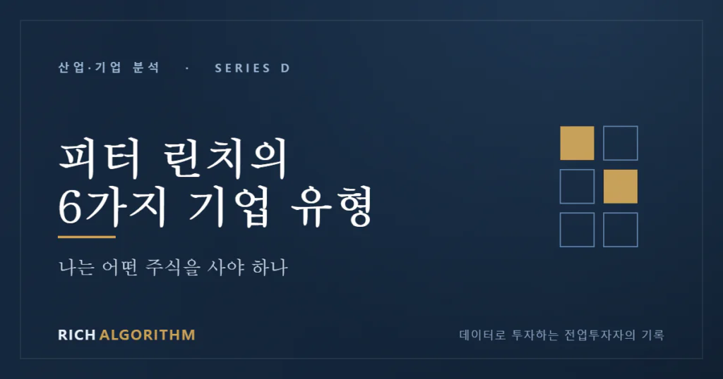 피터 린치 6가지 기업 유형