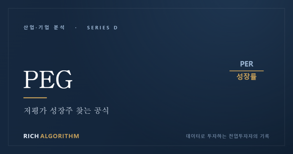 PEG 저평가 성장주