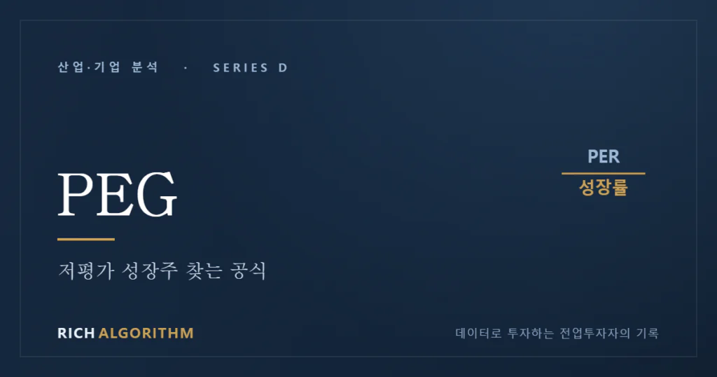 PEG 저평가 성장주