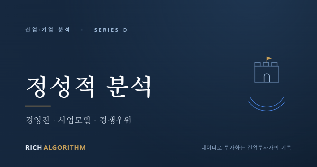 기업 정성적 분석 경쟁우위 해자