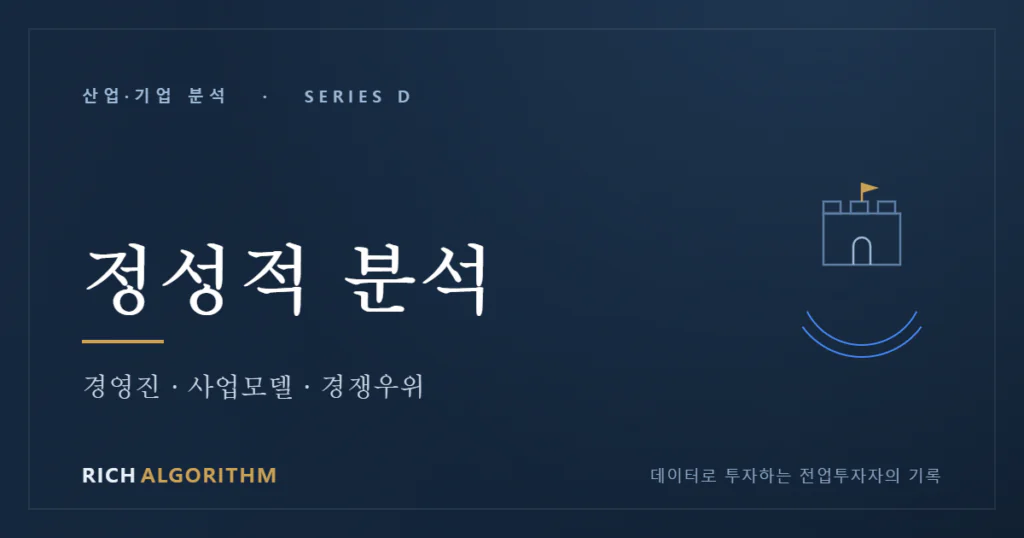 기업 정성적 분석 경쟁우위 해자