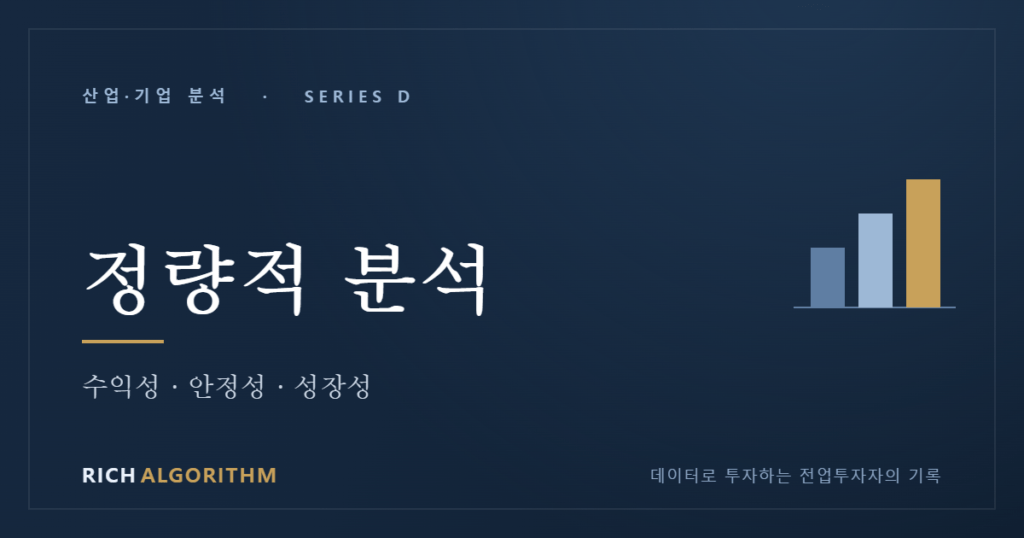 기업 정량적 분석 수익성 안정성 성장성