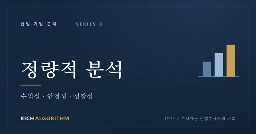 기업 정량적 분석 수익성 안정성 성장성