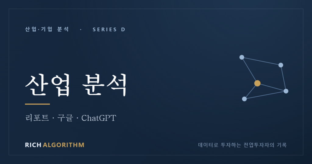 산업 분석 밸류체인
