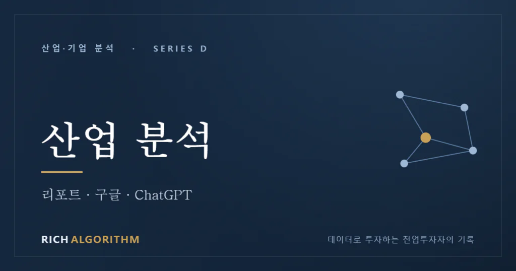 산업 분석 밸류체인