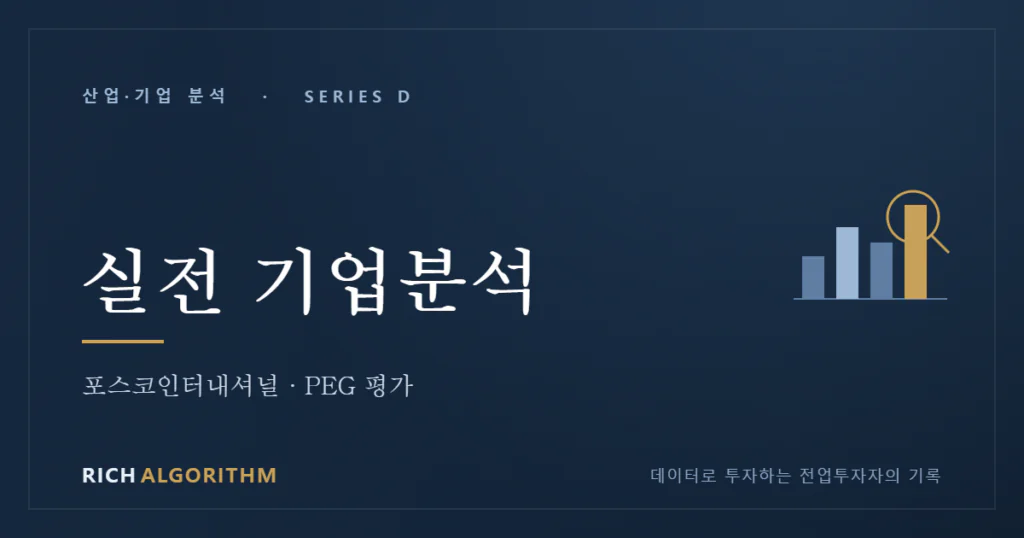 포스코인터내셔널 기업분석 PEG