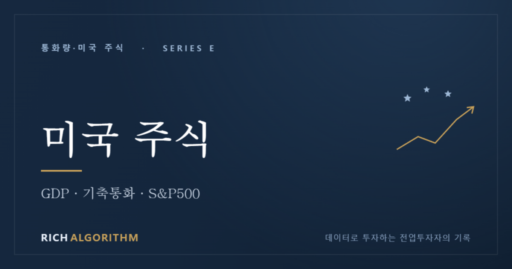 미국 주식 GDP 기축통화 S&P500