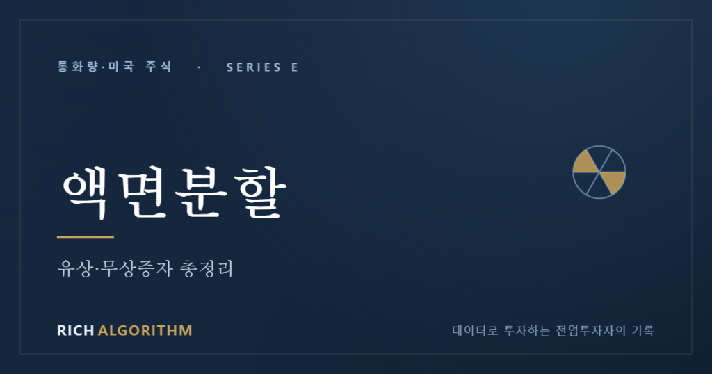 액면분할 유상증자 무상증자