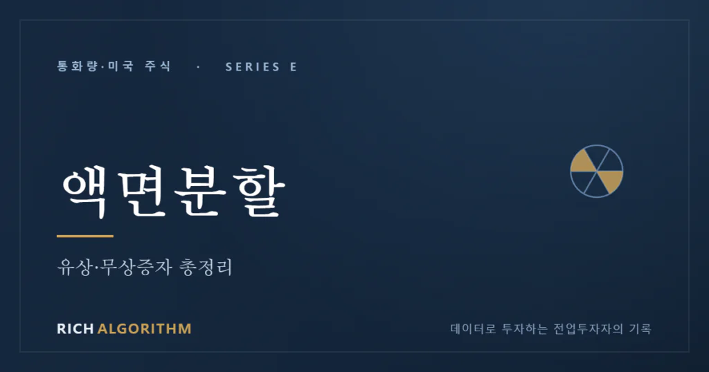 액면분할 유상증자 무상증자