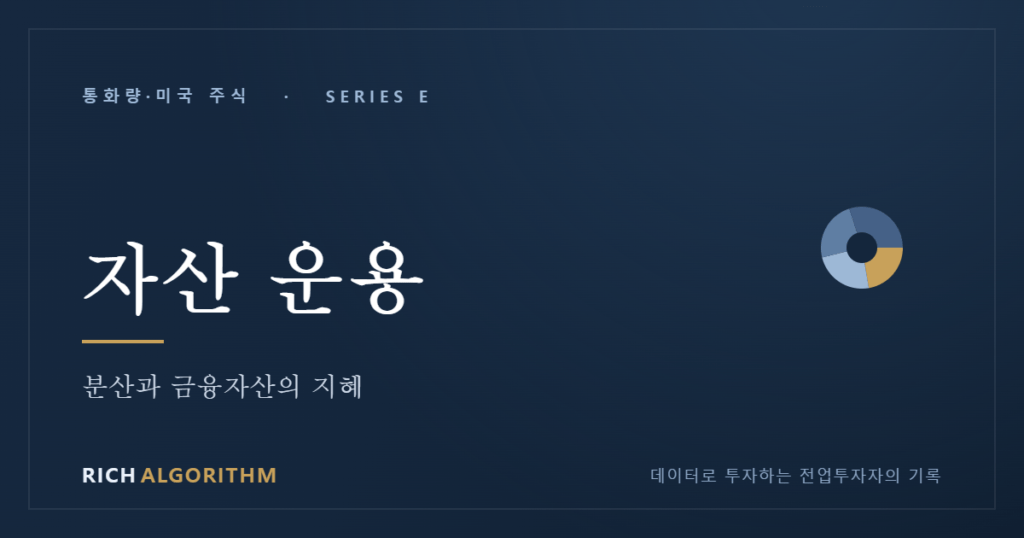 자산 운용 분산 금융자산