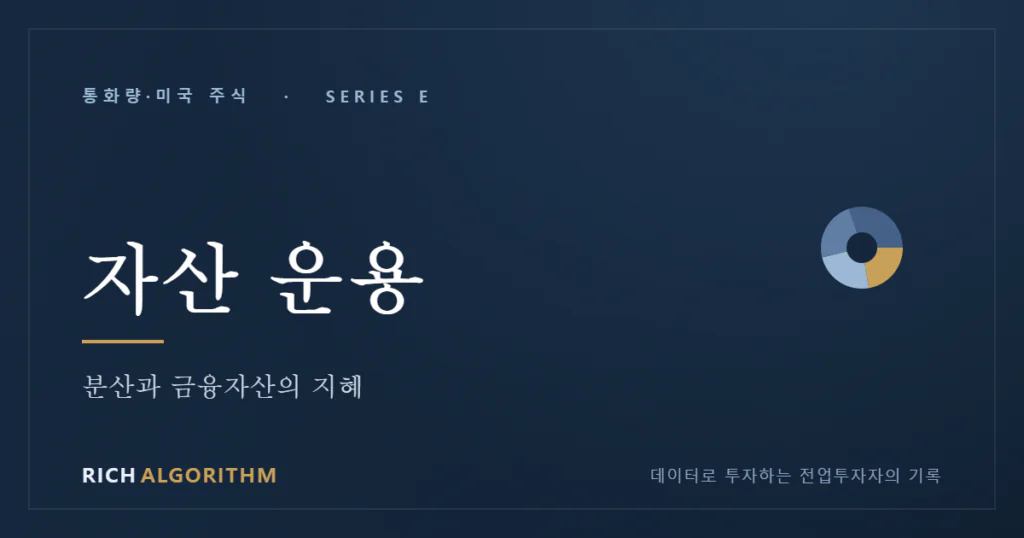자산 운용 분산 금융자산