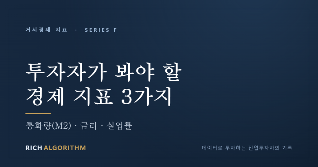 투자자가 반드시 봐야 할 경제 지표 — M2, 금리, 실업률