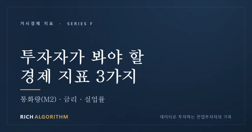 투자자가 반드시 봐야 할 경제 지표 — M2, 금리, 실업률