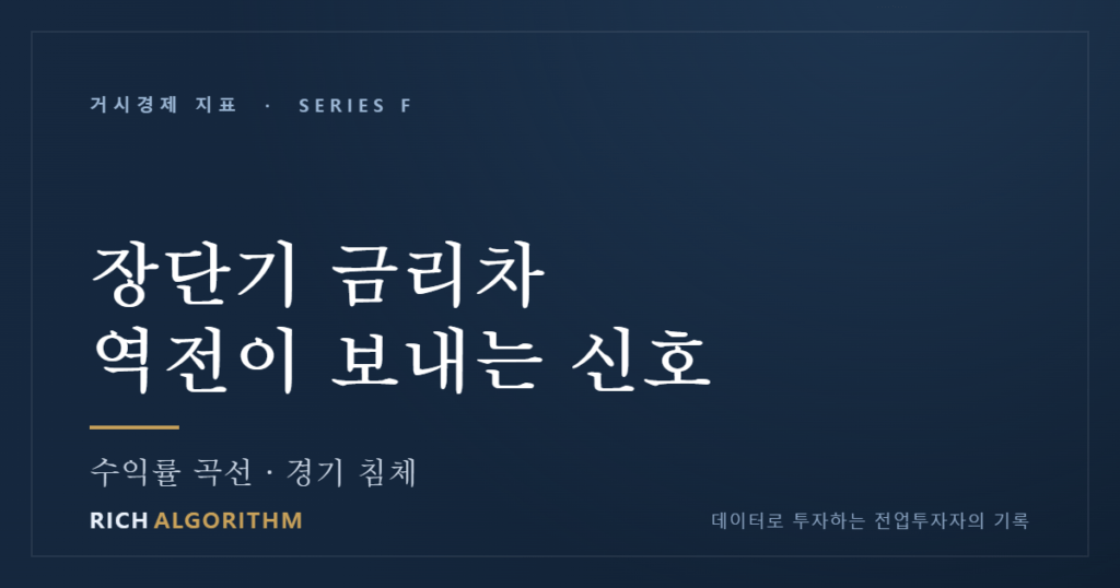 장단기 금리차 역전 — 경기 침체 신호를 읽는 법