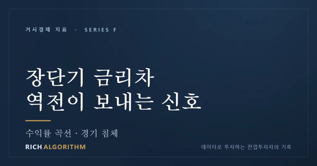 장단기 금리차 역전 — 경기 침체 신호를 읽는 법