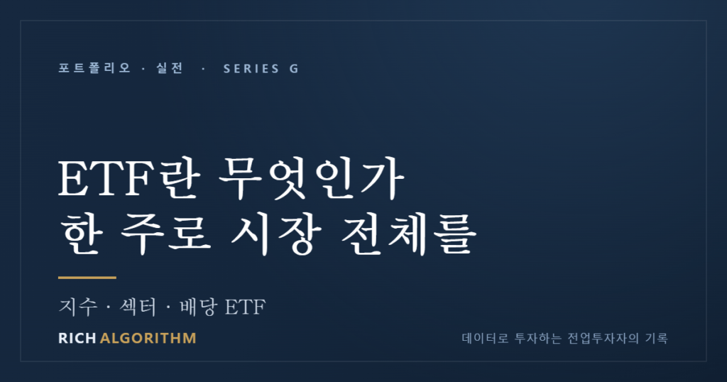ETF란 무엇인가 — 한 주로 시장 전체를 사는 법