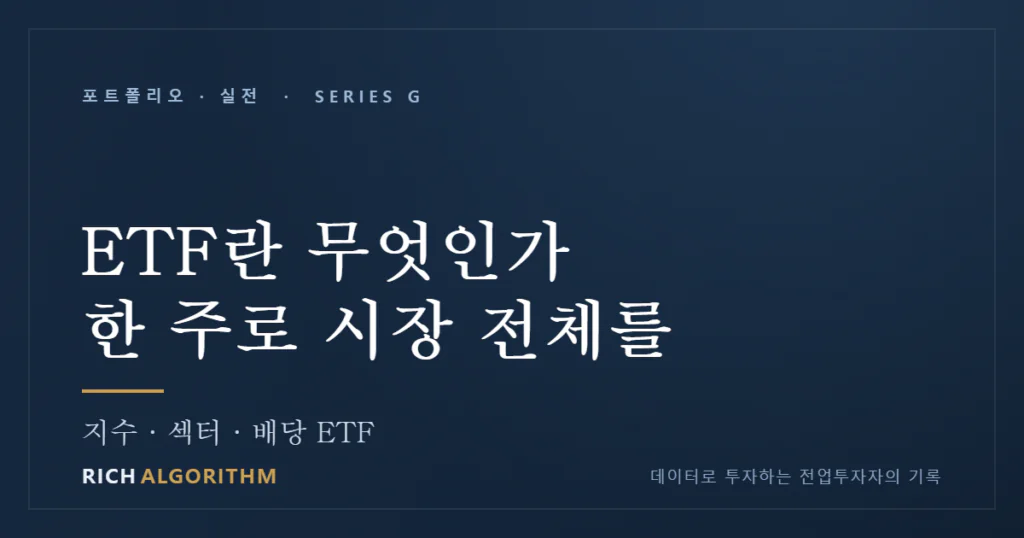 ETF란 무엇인가 — 한 주로 시장 전체를 사는 법
