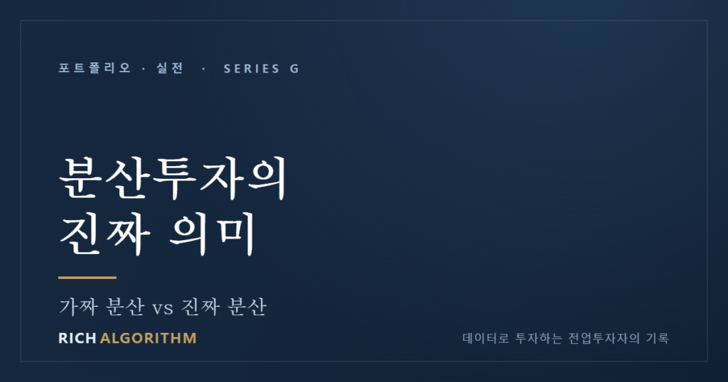 분산투자의 진짜 의미 — '계란을 나눠 담는다'는 말의 오해