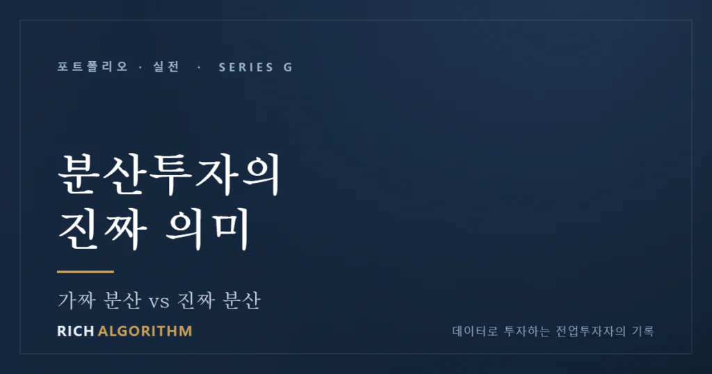 분산투자의 진짜 의미 — '계란을 나눠 담는다'는 말의 오해