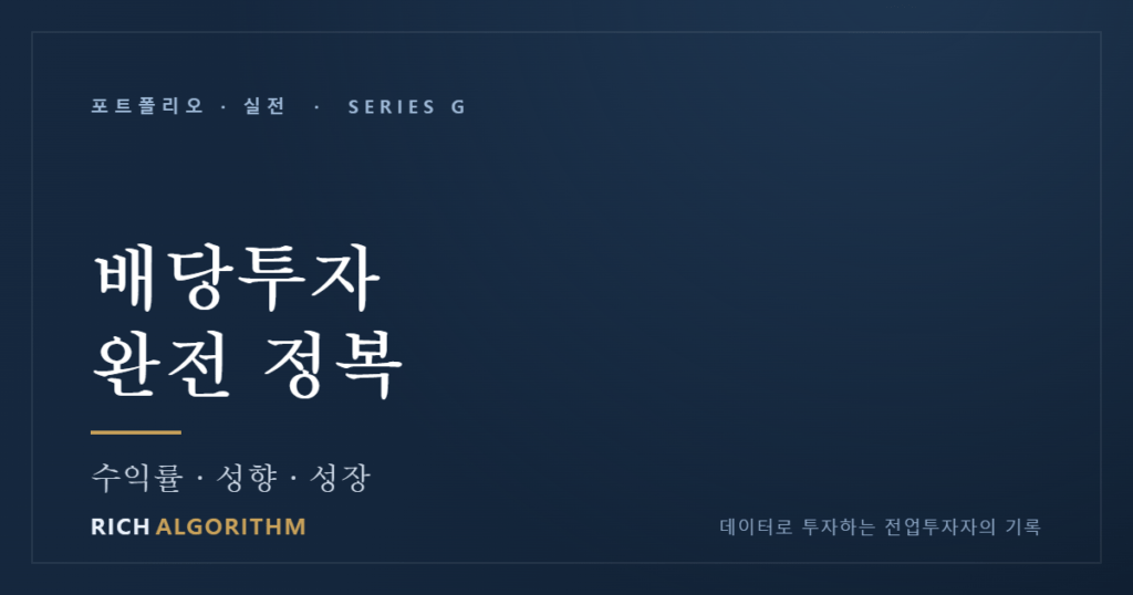 배당투자 완전 정복 — 배당수익률·배당성향·배당성장의 차이