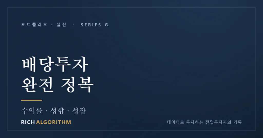 배당투자 완전 정복 — 배당수익률·배당성향·배당성장의 차이