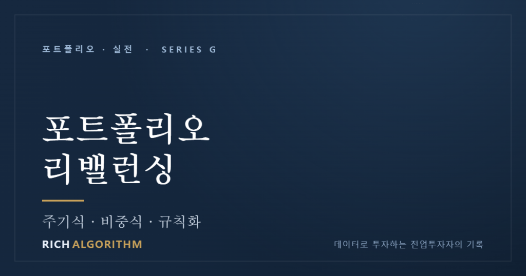 포트폴리오 리밸런싱 — 언제, 어떻게 비중을 다시 맞추나