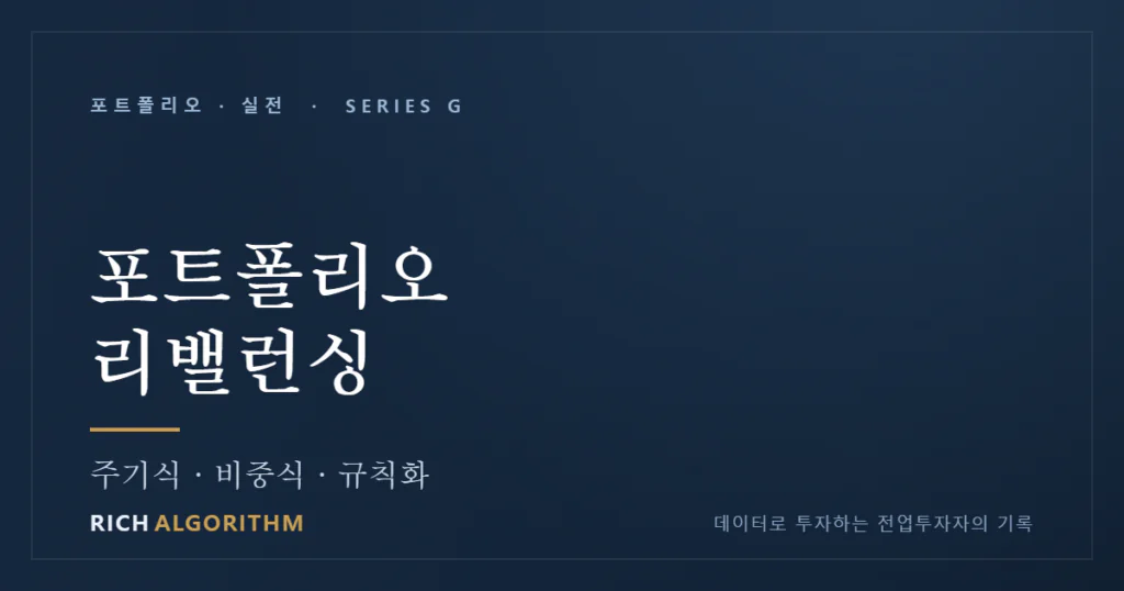 포트폴리오 리밸런싱 — 언제, 어떻게 비중을 다시 맞추나