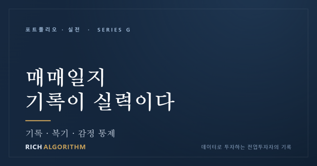 매매일지 쓰는 법 — 감이 아니라 기록이 실력을 만든다