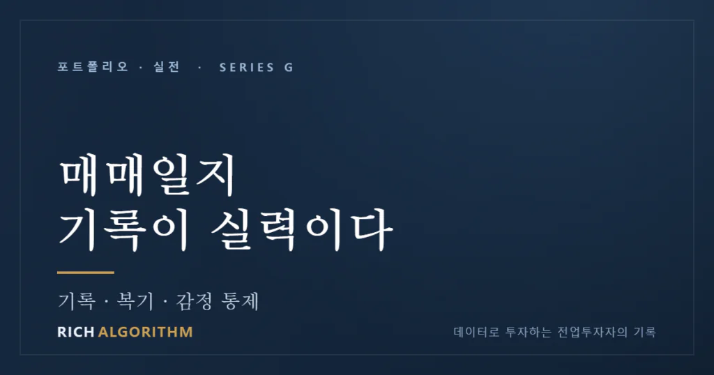 매매일지 쓰는 법 — 감이 아니라 기록이 실력을 만든다